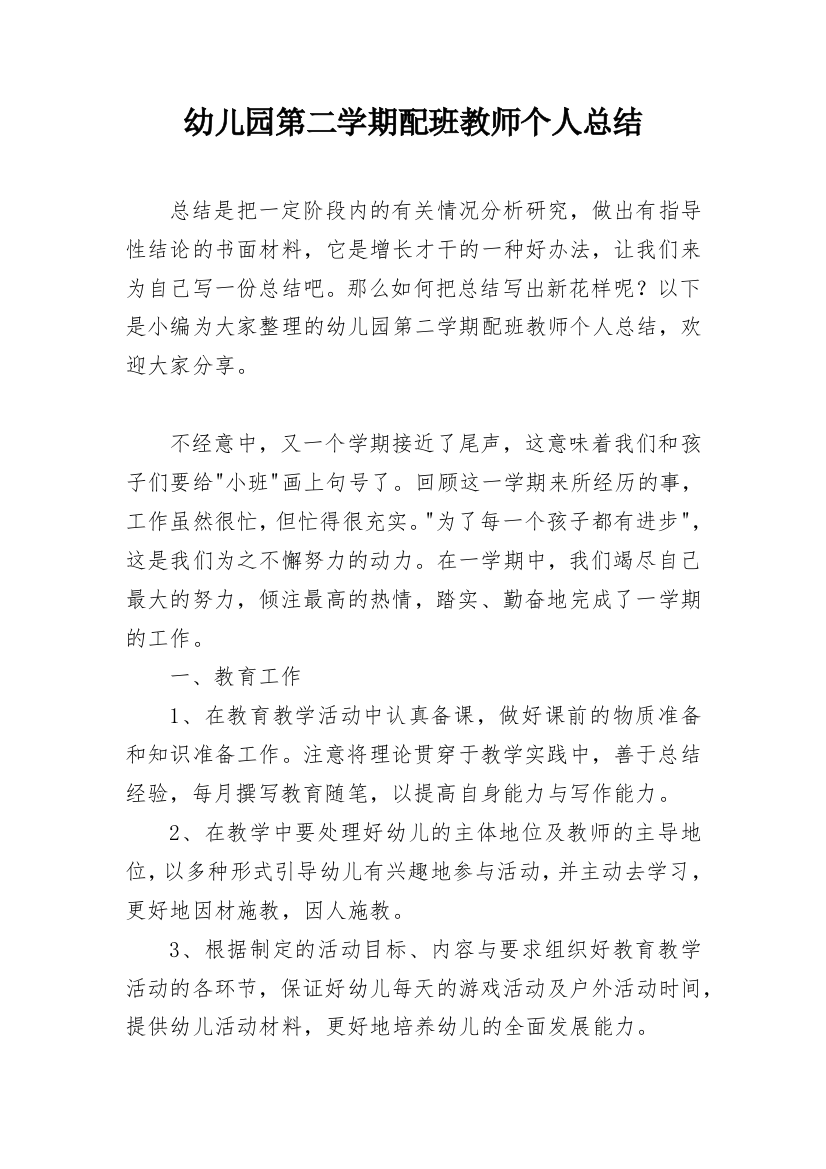 幼儿园第二学期配班教师个人总结