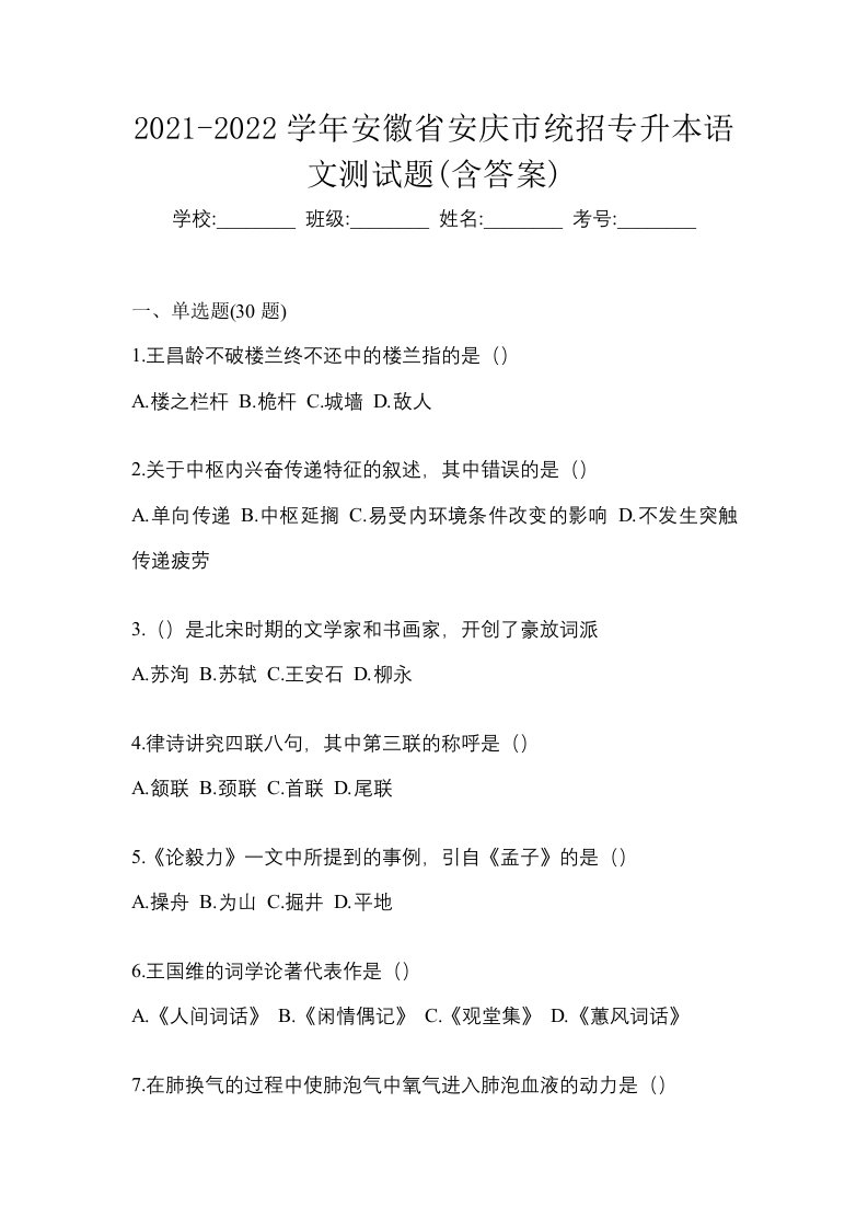 2021-2022学年安徽省安庆市统招专升本语文测试题含答案