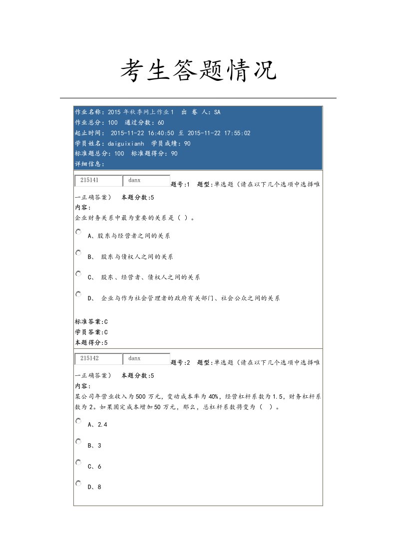 财务管理学(专)网上作业1