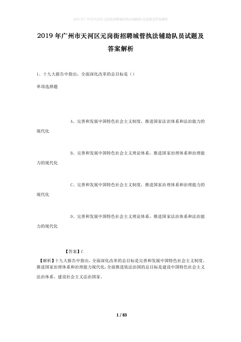 2019年广州市天河区元岗街招聘城管执法辅助队员试题及答案解析