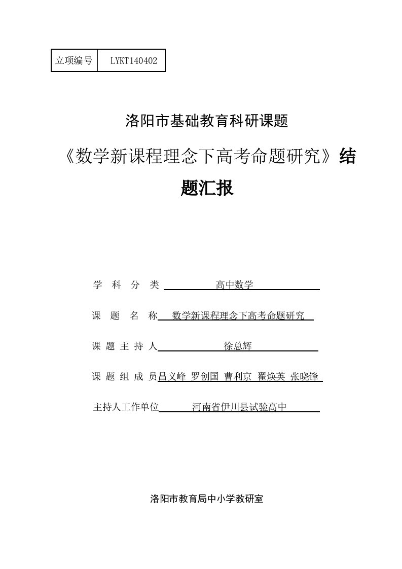 数学新课程理念下的高考命题研究结题报告样稿