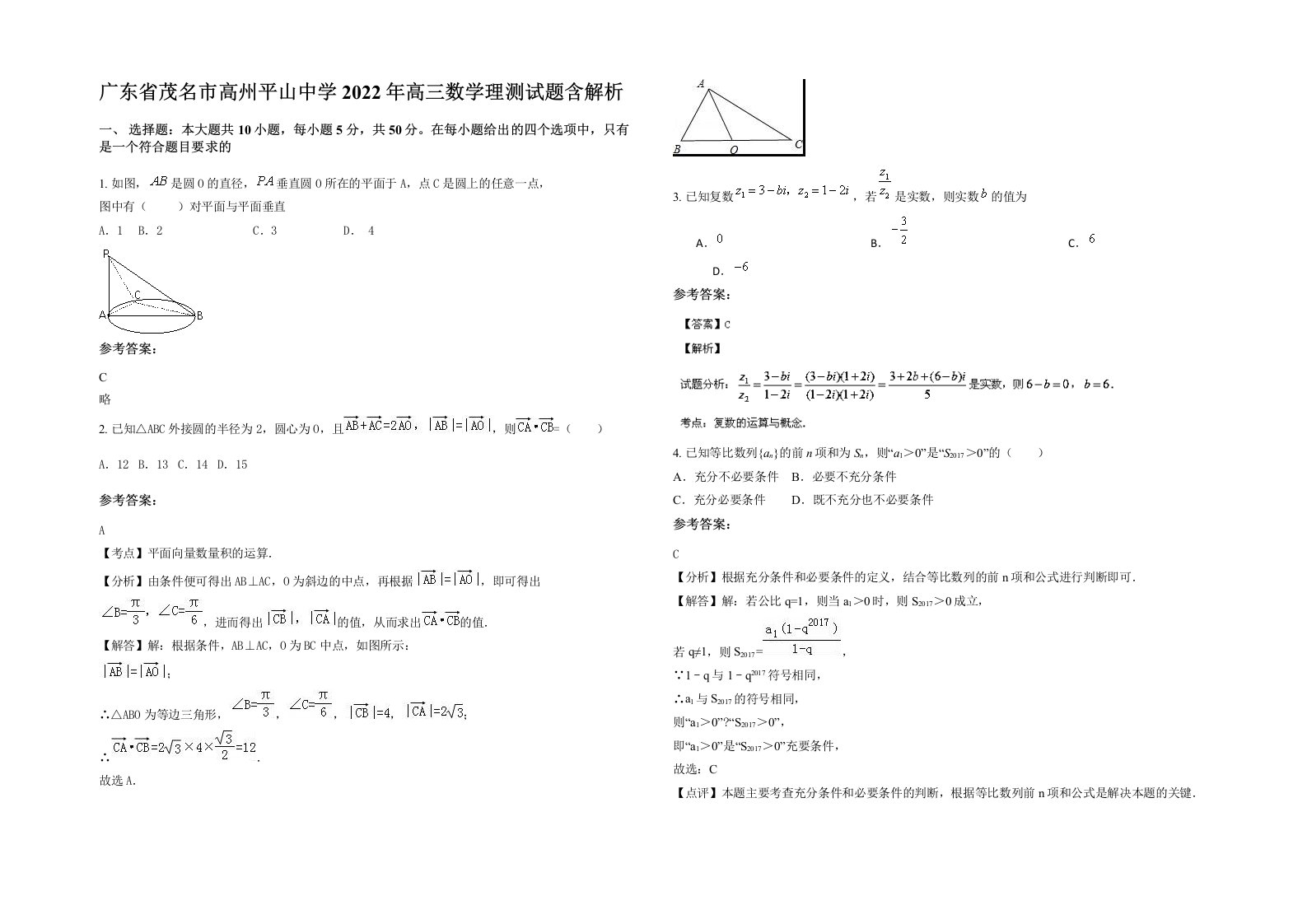 广东省茂名市高州平山中学2022年高三数学理测试题含解析