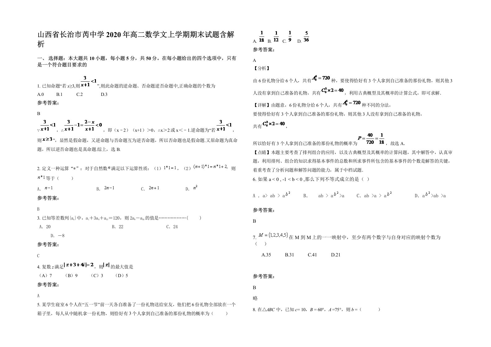 山西省长治市芮中学2020年高二数学文上学期期末试题含解析