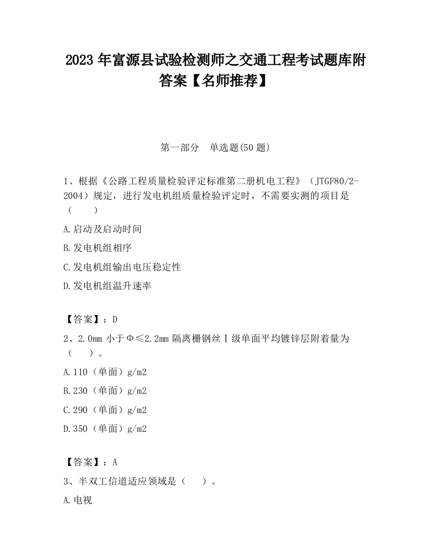 2023年富源县试验检测师之交通工程考试题库附答案【名师推荐】