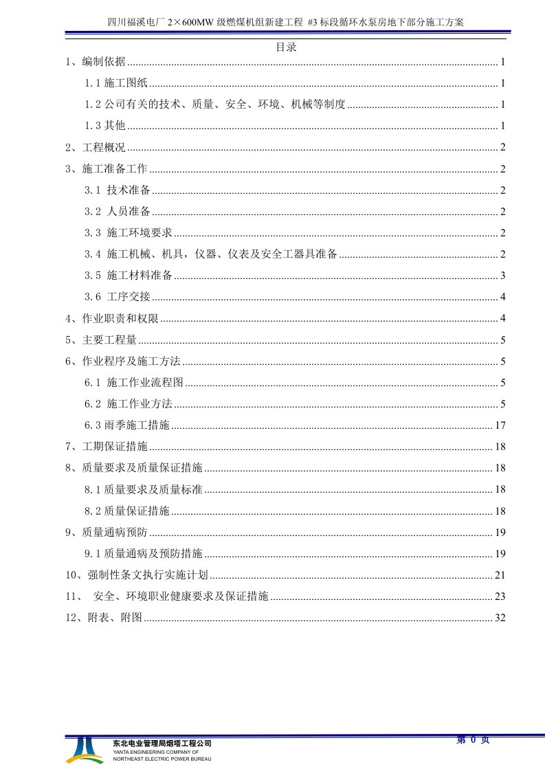 循环水泵房施工方案