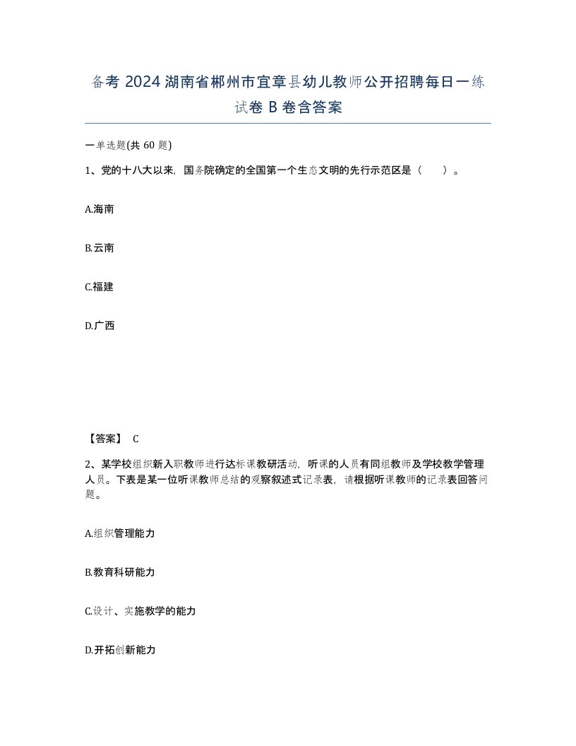 备考2024湖南省郴州市宜章县幼儿教师公开招聘每日一练试卷B卷含答案