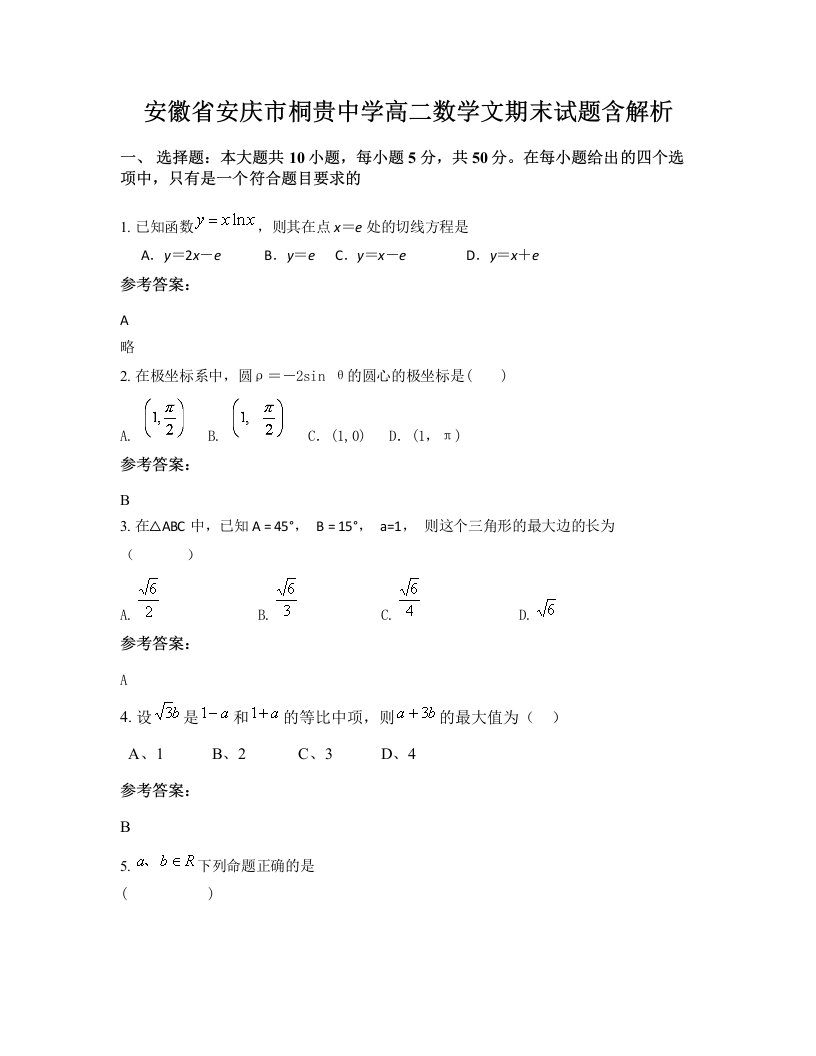 安徽省安庆市桐贵中学高二数学文期末试题含解析