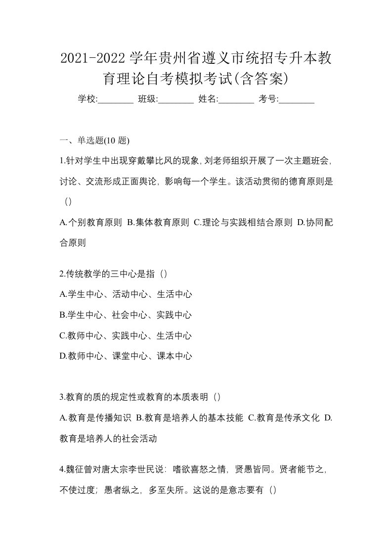 2021-2022学年贵州省遵义市统招专升本教育理论自考模拟考试含答案