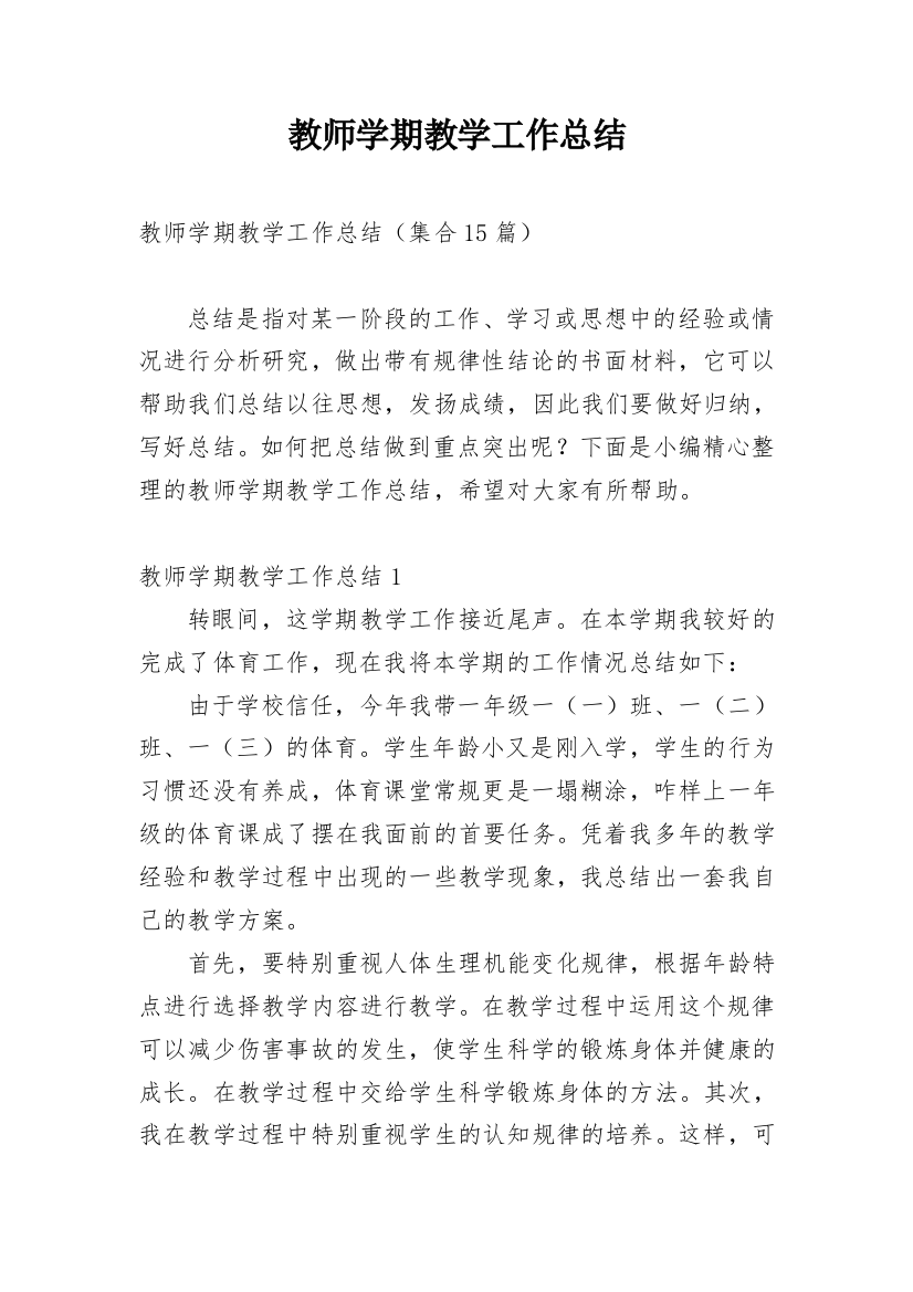 教师学期教学工作总结_20