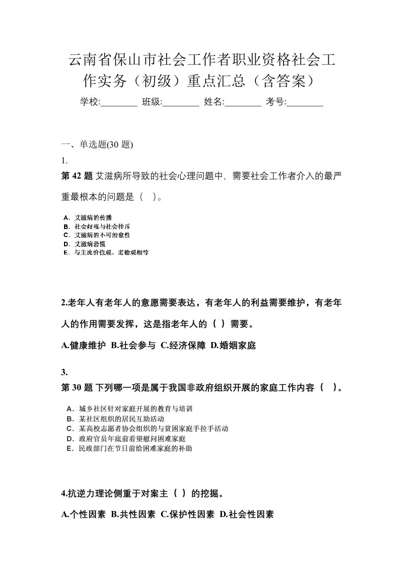 云南省保山市社会工作者职业资格社会工作实务初级重点汇总含答案