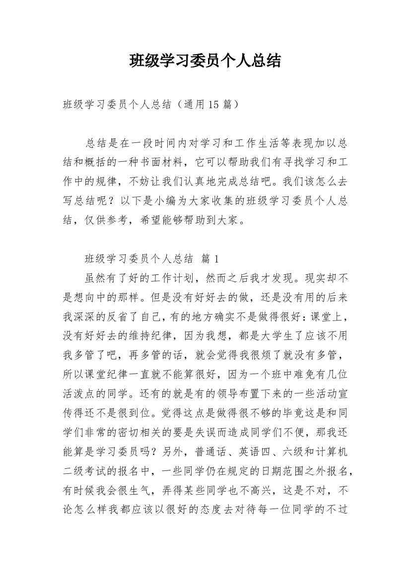 班级学习委员个人总结_7