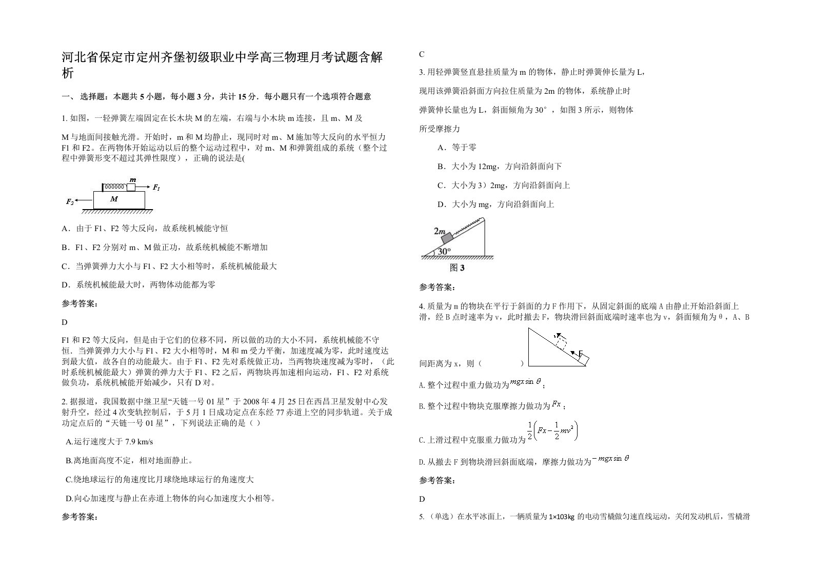 河北省保定市定州齐堡初级职业中学高三物理月考试题含解析