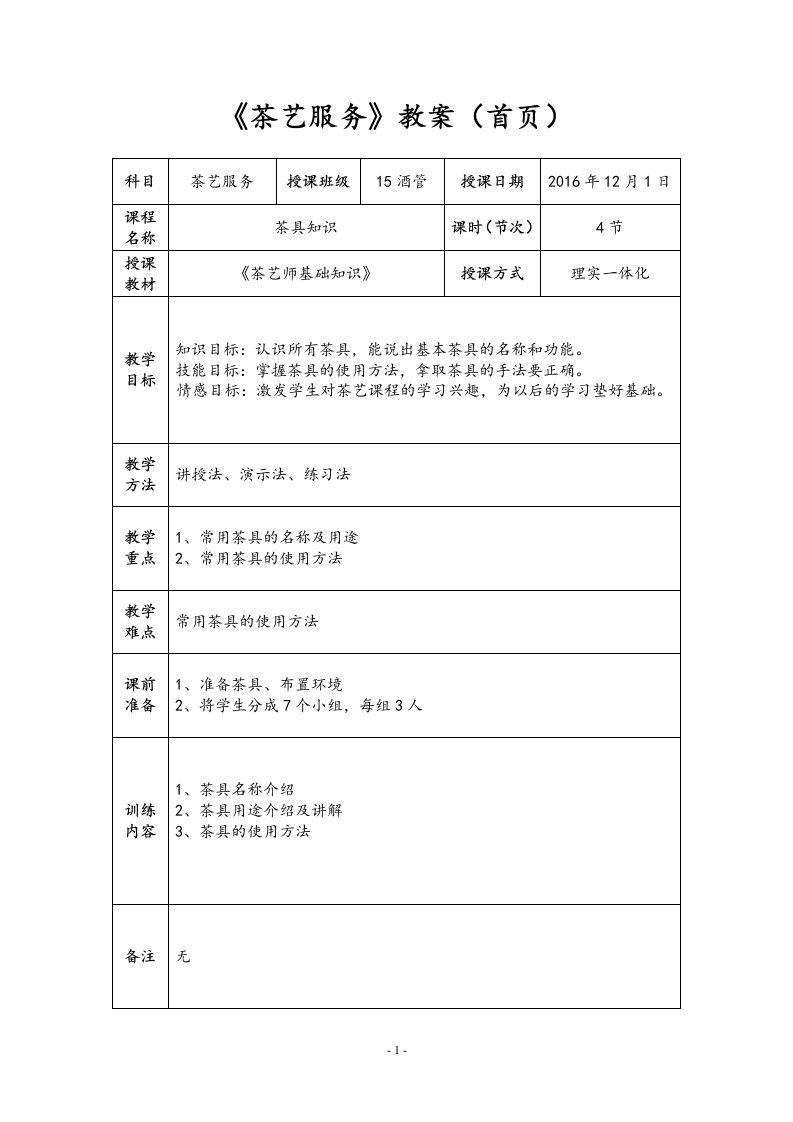 《茶艺服务》教案-绿茶冲泡