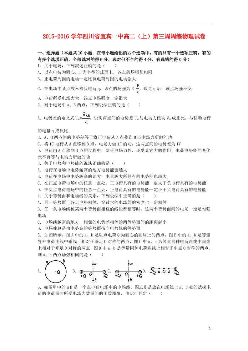 四川省宜宾一中高二物理上学期第三周周练试卷（含解析）