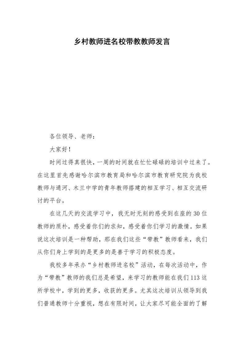 乡村教师进名校带教教师发言