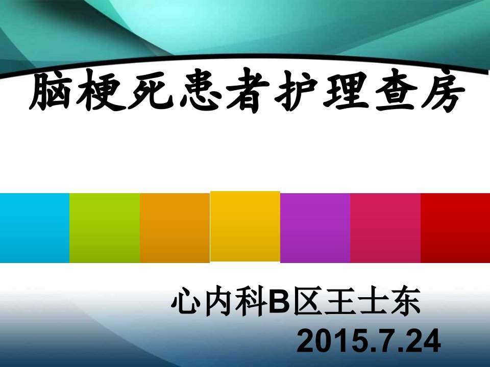 脑梗死患者护理和查房ppt课件