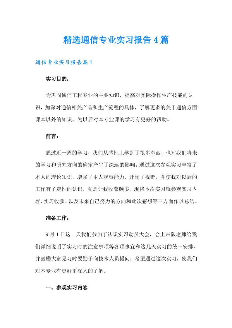 精选通信专业实习报告4篇