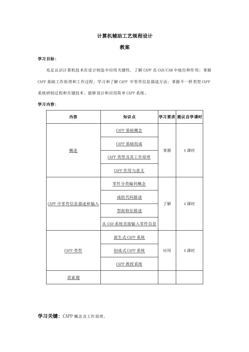 计算机辅助基础工艺专项规程设计教案