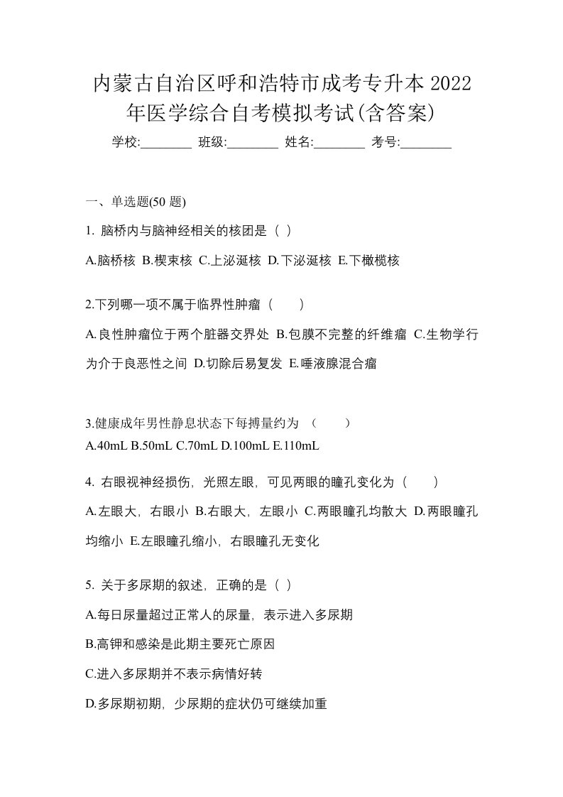 内蒙古自治区呼和浩特市成考专升本2022年医学综合自考模拟考试含答案