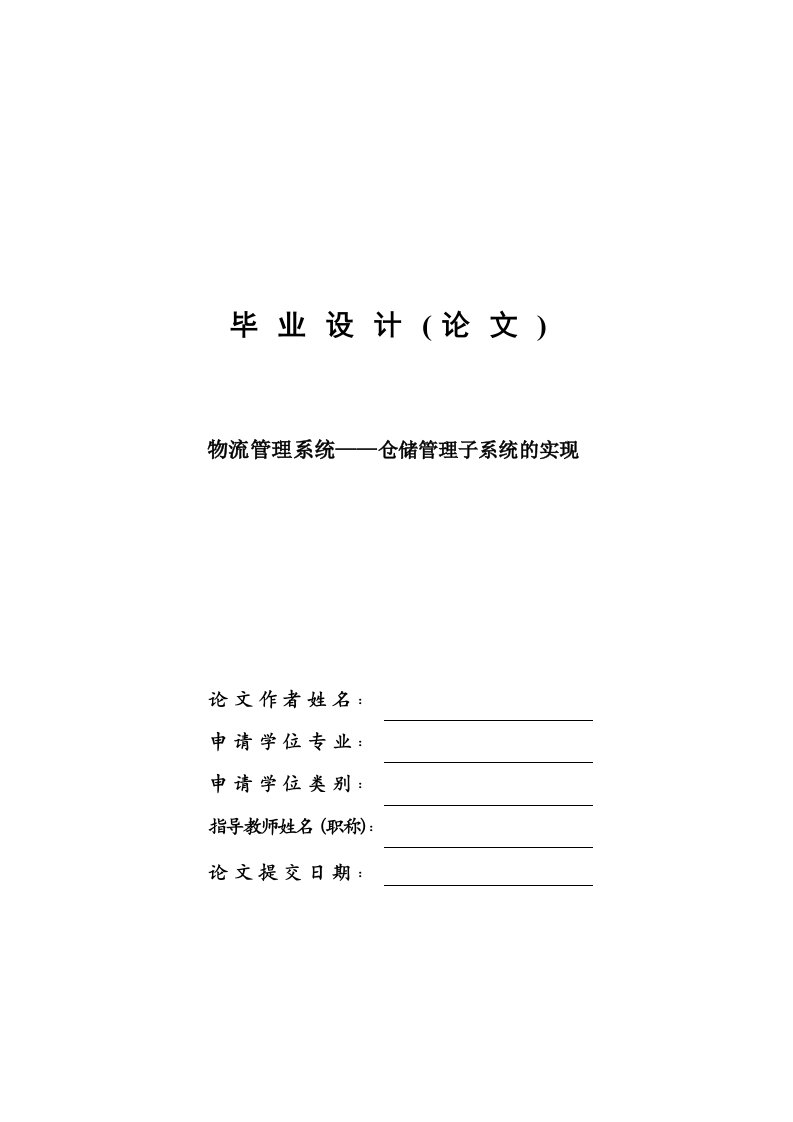 物流管理系统仓储管理子系统的实现—免费毕业设计论文