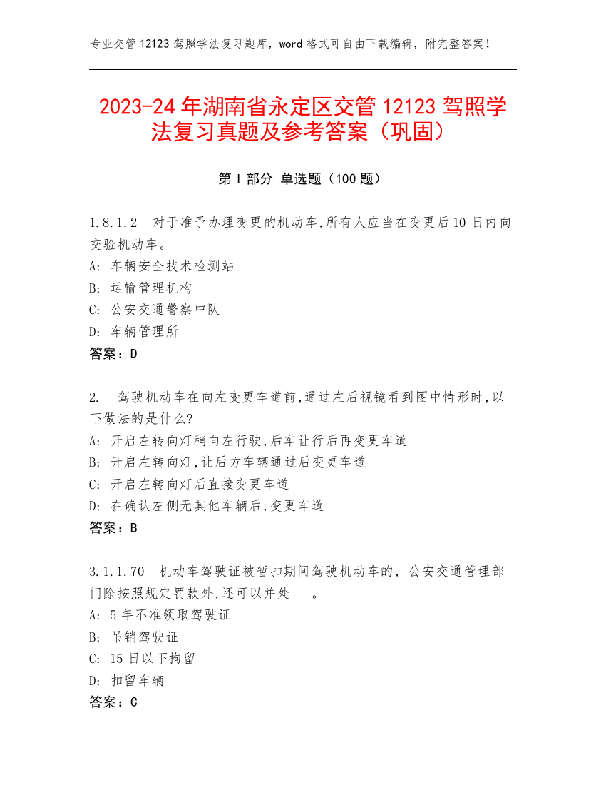 2023-24年湖南省永定区交管12123驾照学法复习真题及参考答案（巩固）