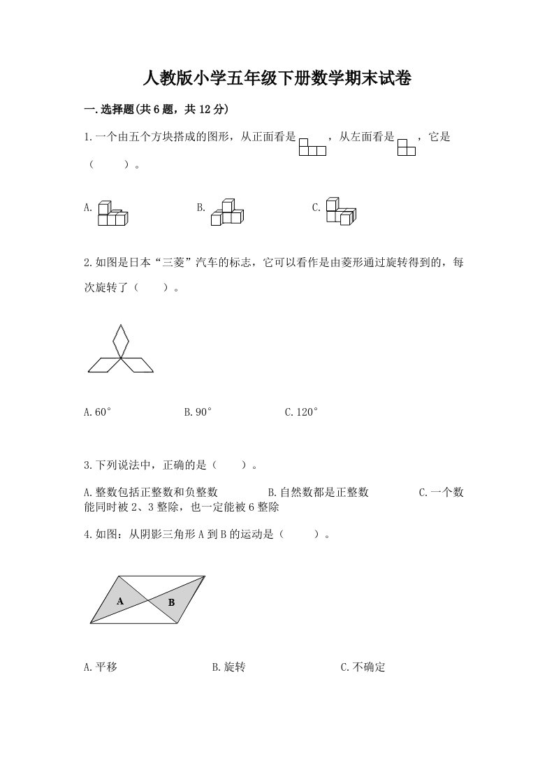 人教版小学五年级下册数学期末试卷含精品答案