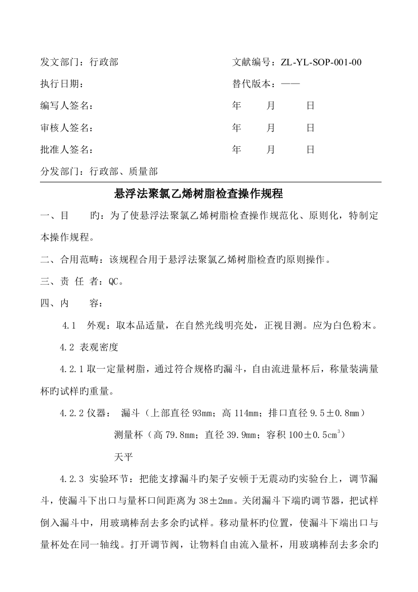 悬浮法聚氯乙烯树脂检验操作规程