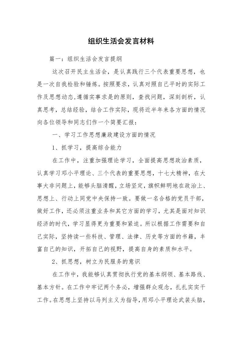 组织生活会发言材料_1