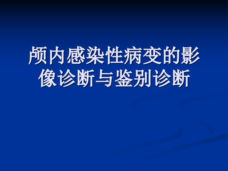 颅内感染性病变的影像诊断与鉴别诊断4