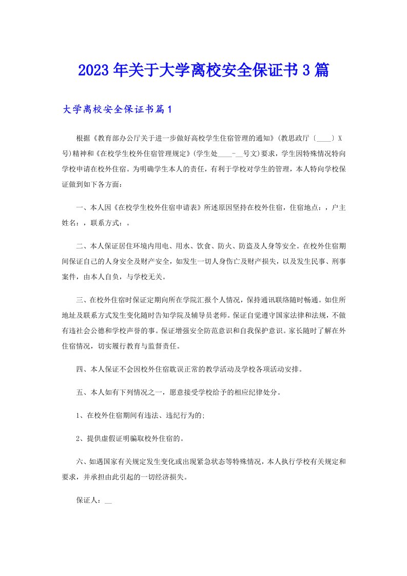 关于大学离校安全保证书3篇