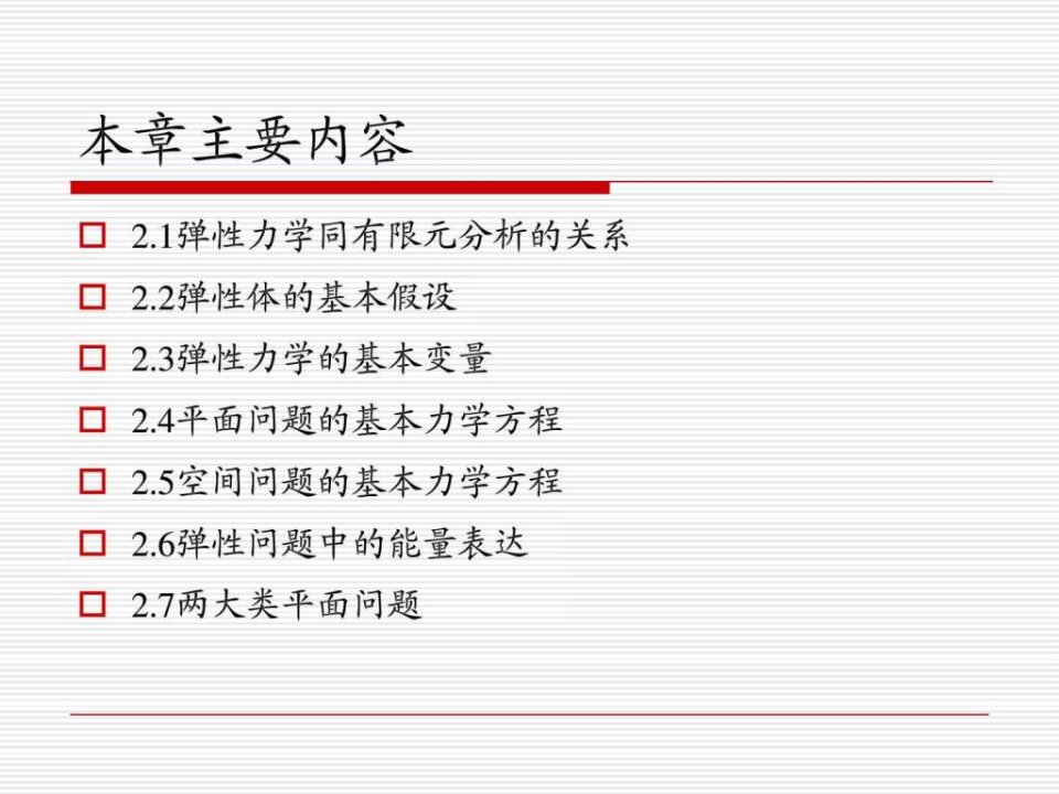 有限元分析的力学基础课件