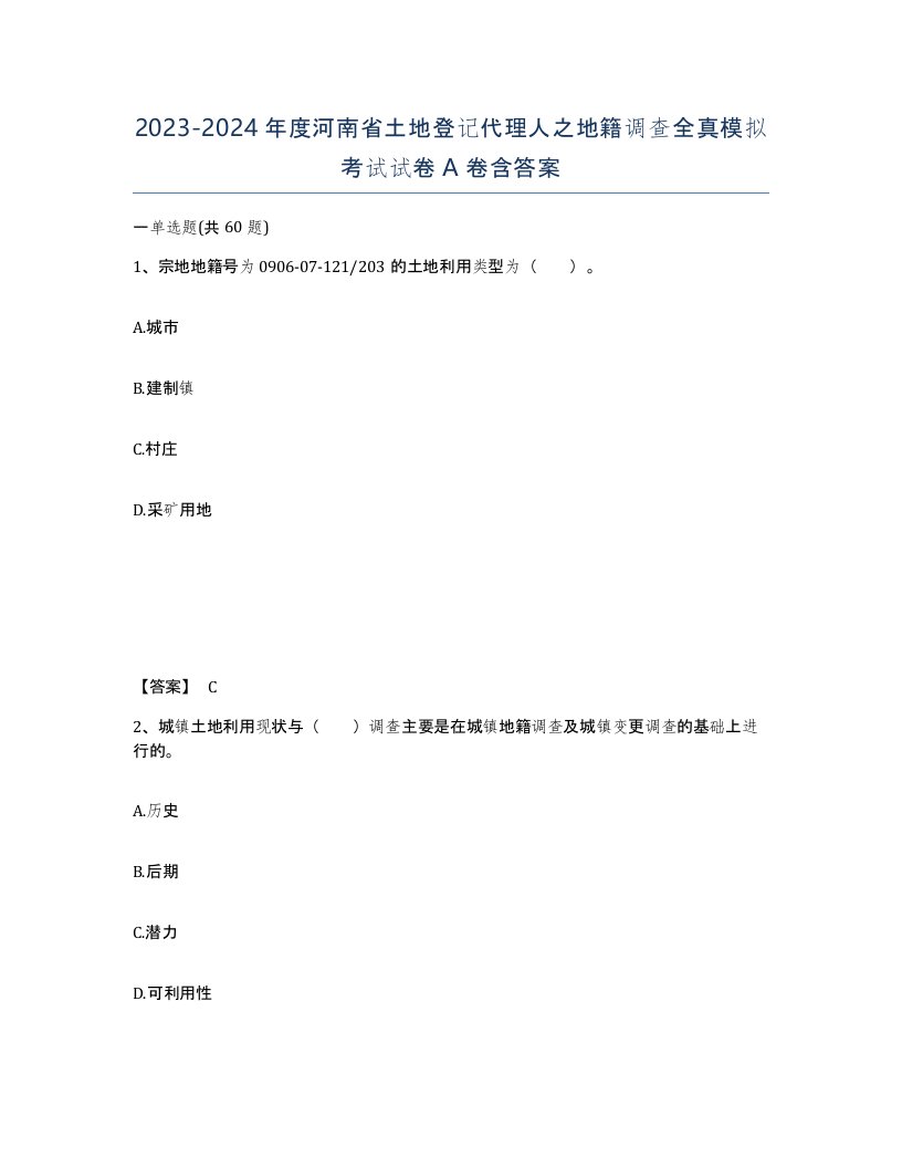 2023-2024年度河南省土地登记代理人之地籍调查全真模拟考试试卷A卷含答案