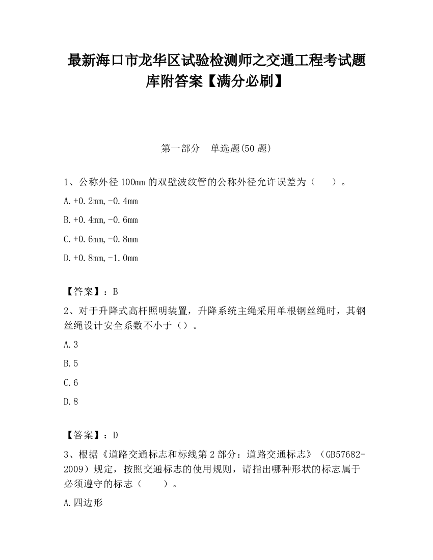 最新海口市龙华区试验检测师之交通工程考试题库附答案【满分必刷】