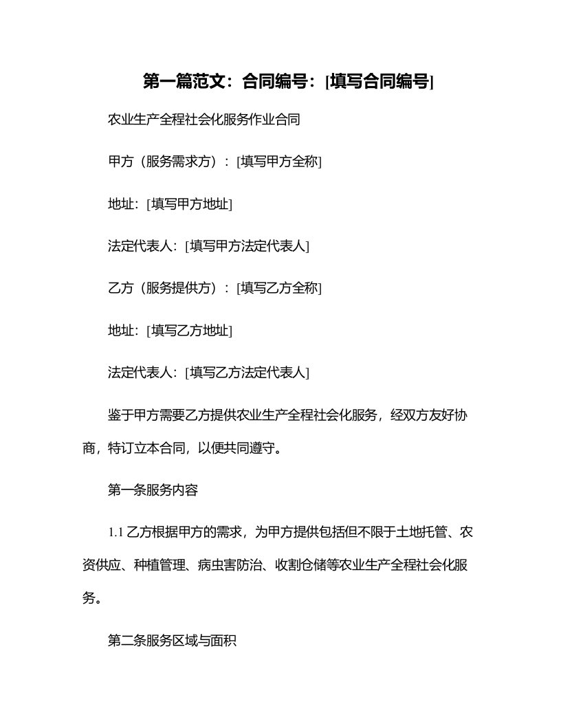 农业生产全程社会化服务作业合同