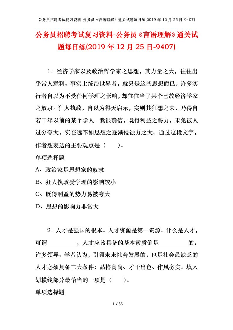 公务员招聘考试复习资料-公务员言语理解通关试题每日练2019年12月25日-9407