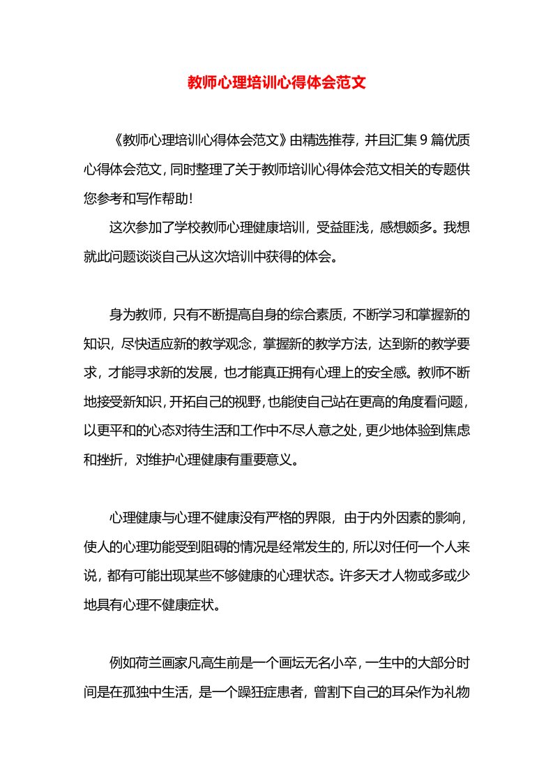 教师心理培训心得体会范文