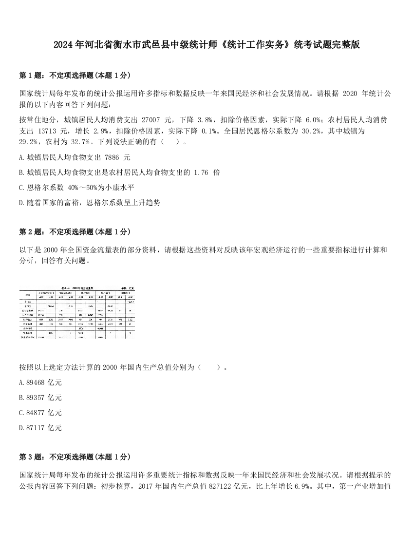 2024年河北省衡水市武邑县中级统计师《统计工作实务》统考试题完整版