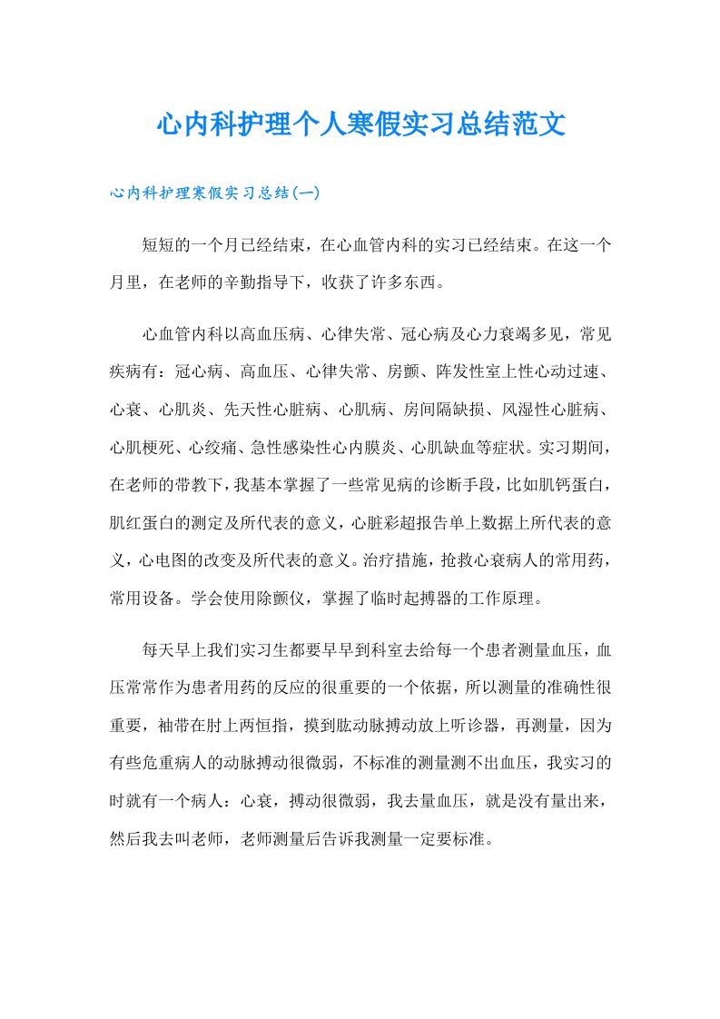 心内科护理个人寒假实习总结范文