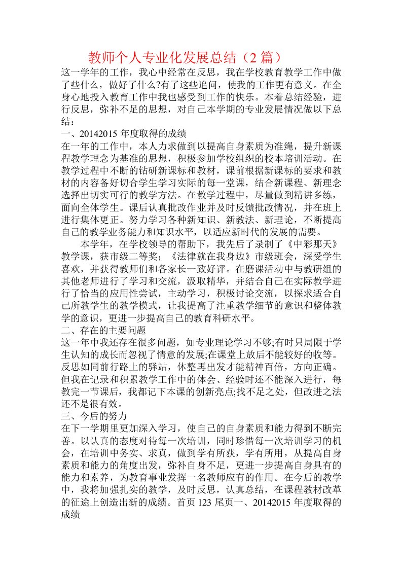 教师个人专业化发展总结（2篇）