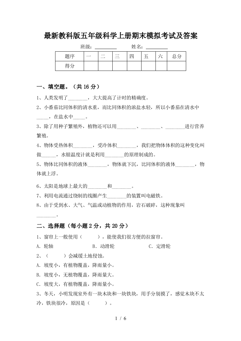 最新教科版五年级科学上册期末模拟考试及答案