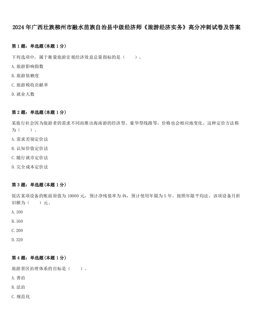 2024年广西壮族柳州市融水苗族自治县中级经济师《旅游经济实务》高分冲刺试卷及答案