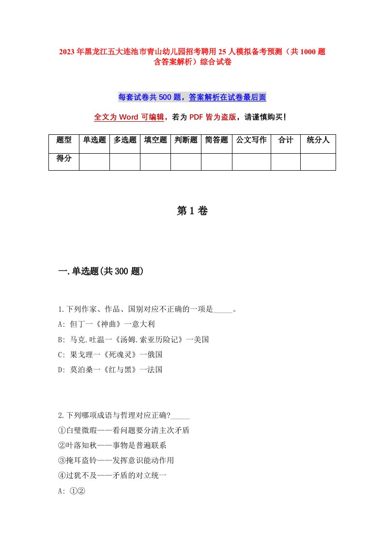 2023年黑龙江五大连池市青山幼儿园招考聘用25人模拟备考预测共1000题含答案解析综合试卷