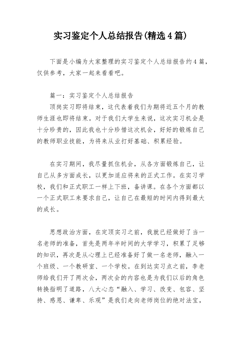 实习鉴定个人总结报告(精选4篇)