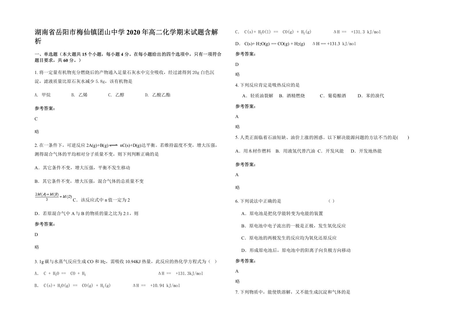 湖南省岳阳市梅仙镇团山中学2020年高二化学期末试题含解析