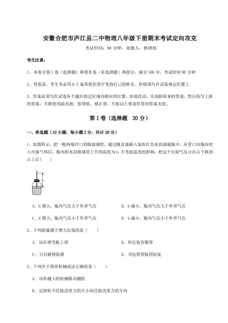 小卷练透安徽合肥市庐江县二中物理八年级下册期末考试定向攻克试卷（含答案详解）