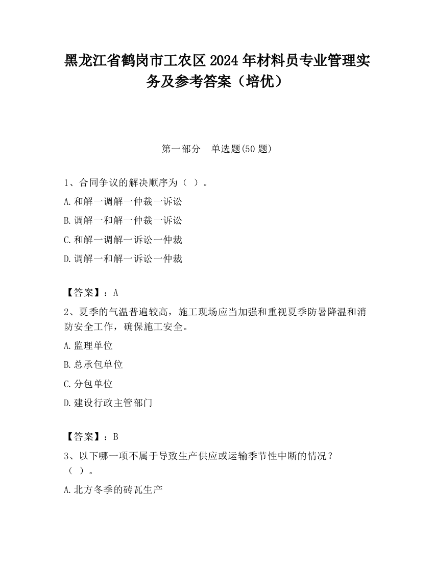 黑龙江省鹤岗市工农区2024年材料员专业管理实务及参考答案（培优）