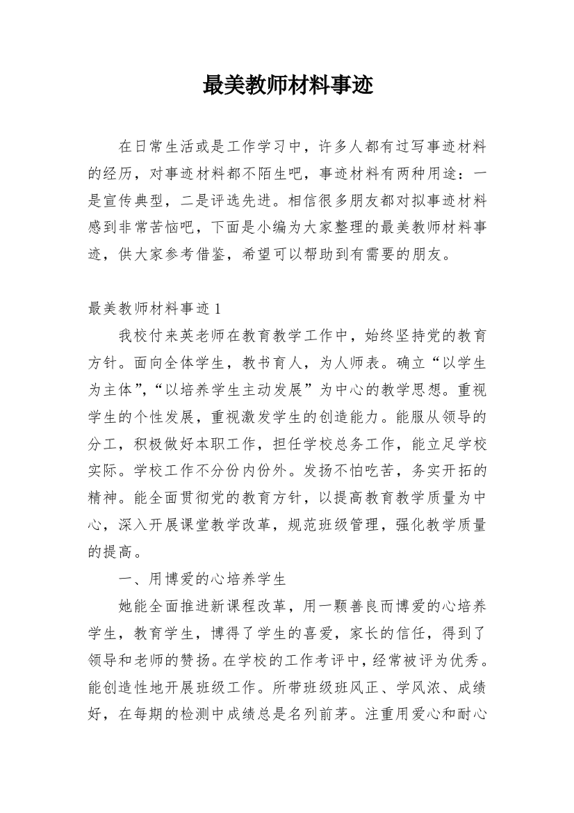 最美教师材料事迹