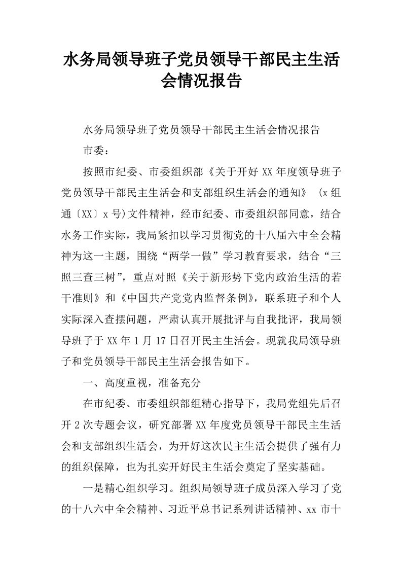 水务局领导班子党员领导干部民主生活会情况报告