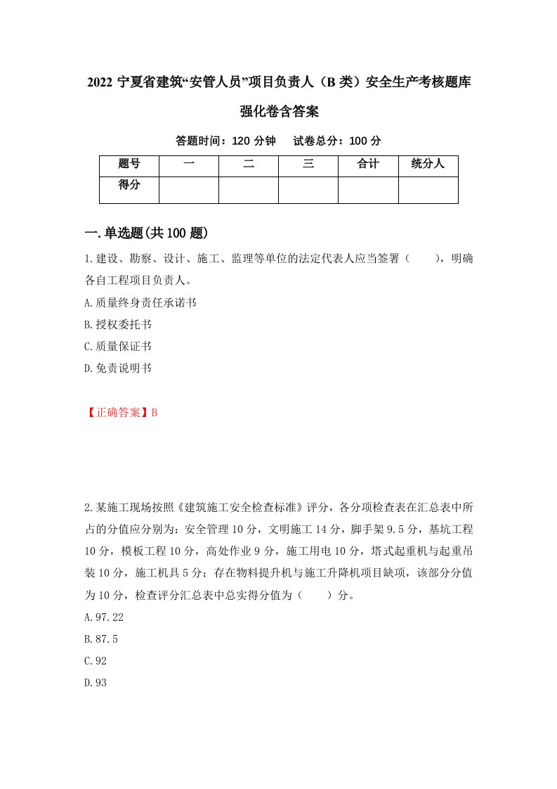 2022宁夏省建筑安管人员项目负责人B类安全生产考核题库强化卷含答案44