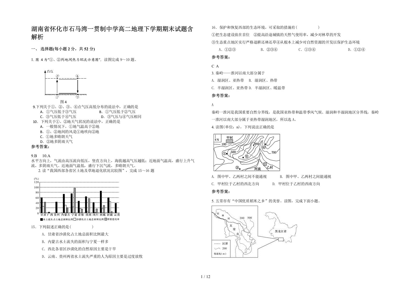 湖南省怀化市石马湾一贯制中学高二地理下学期期末试题含解析